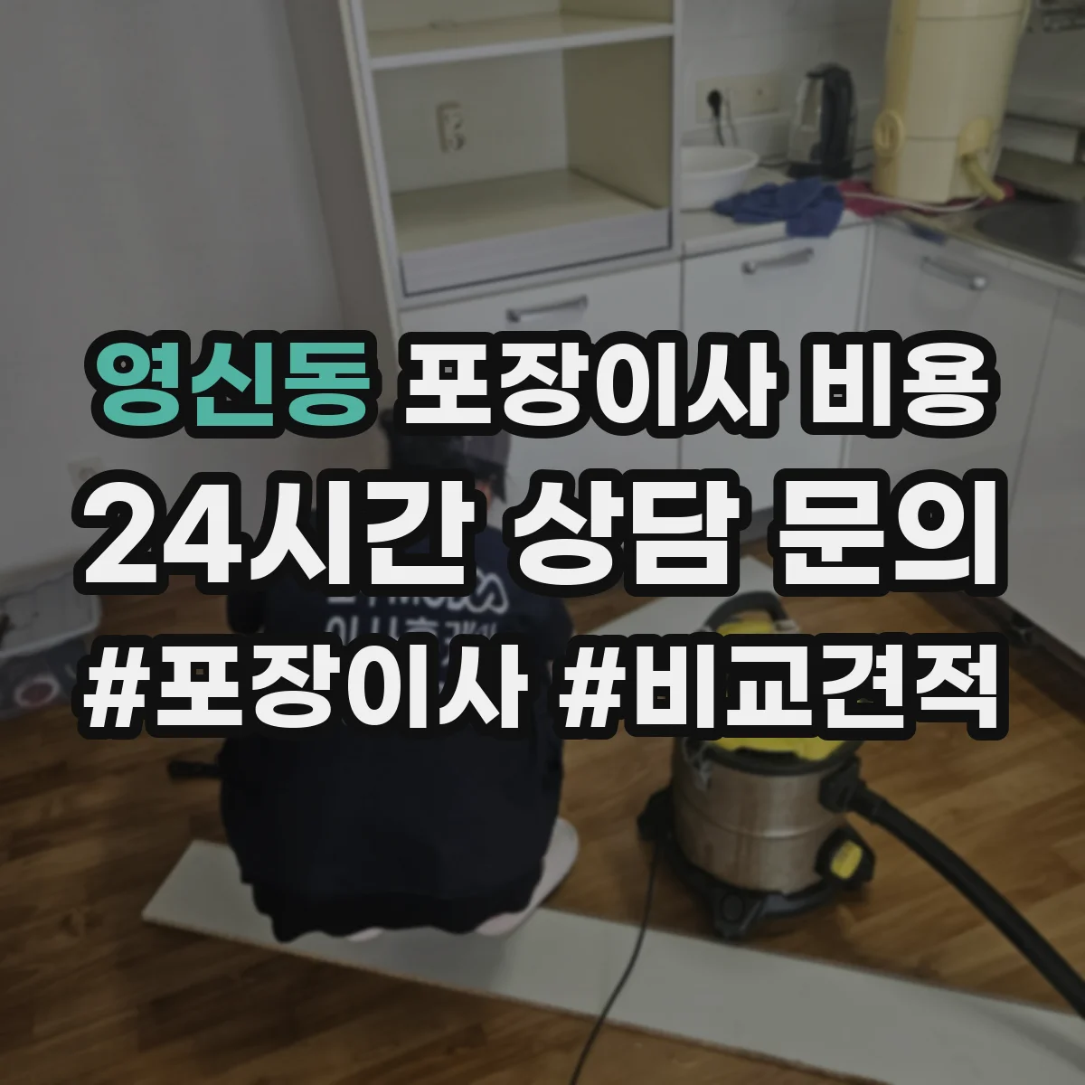 영신동 포장이사 비용