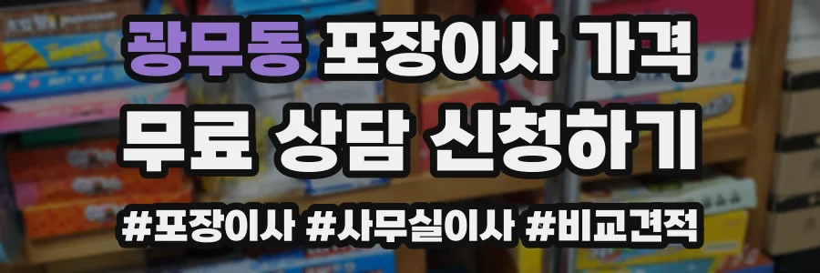 광무동 포장이사 가격