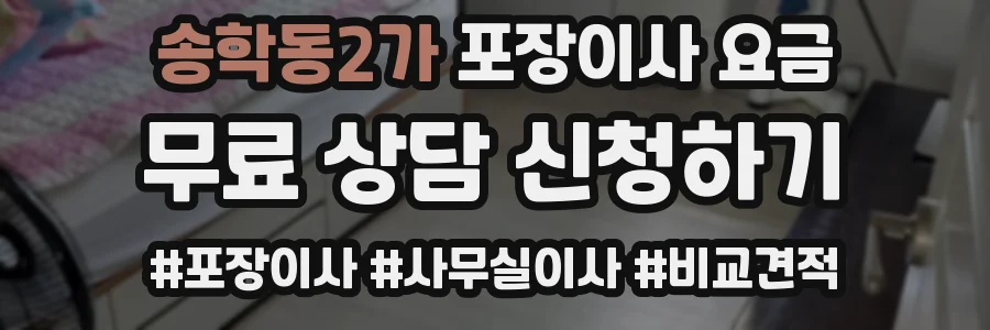 송학동2가 포장이사 요금