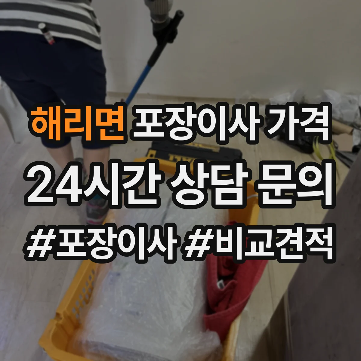 해리면 포장이사 가격