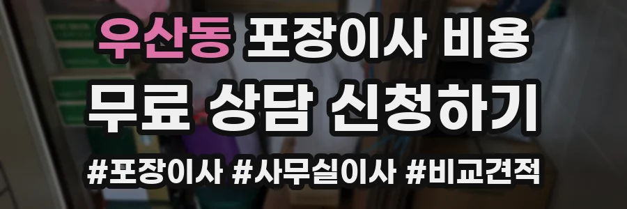 우산동 포장이사 비용