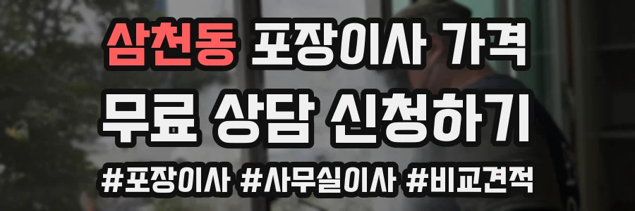 삼천동 포장이사 가격