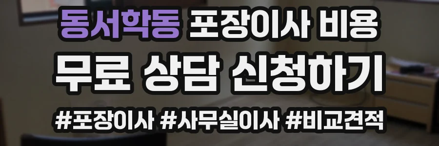 동서학동 포장이사 비용