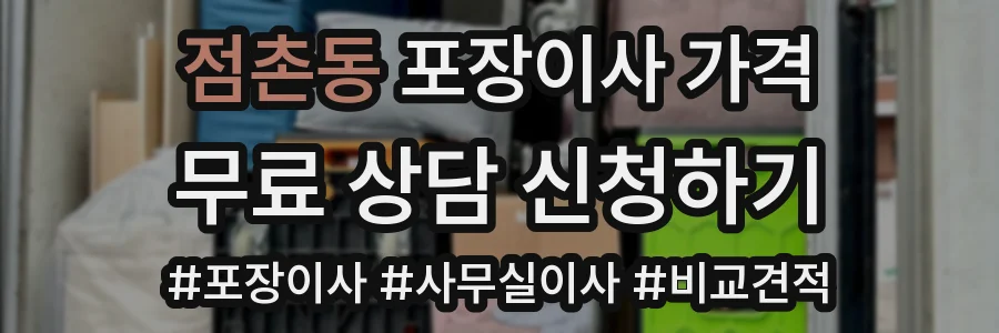 점촌동 포장이사 가격