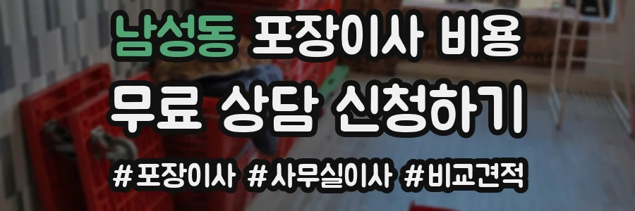 남성동 포장이사 비용