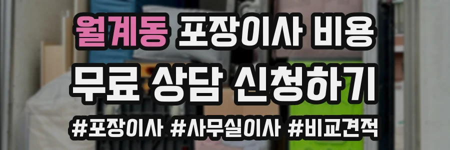 월계동 포장이사 비용