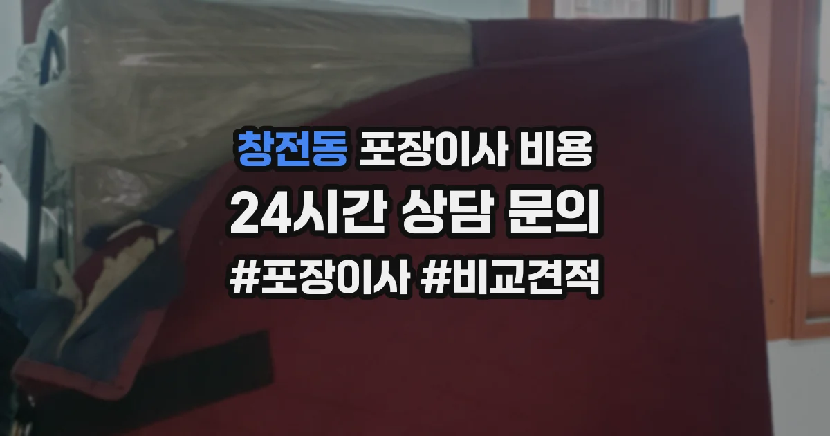 창전동 포장이사 비용