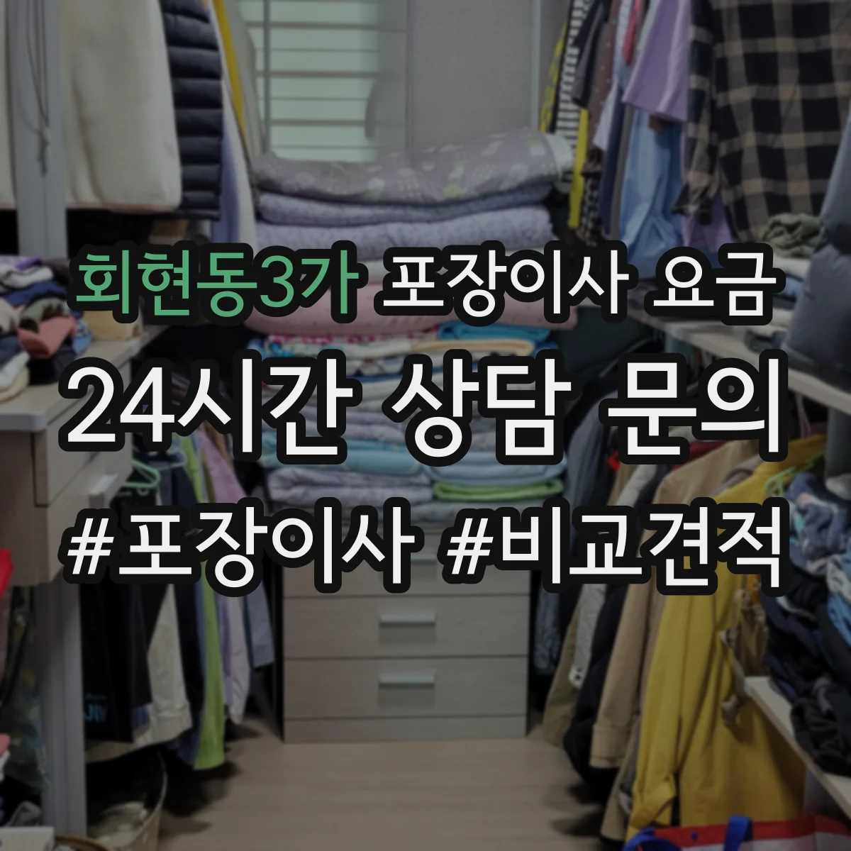 회현동3가 포장이사 요금