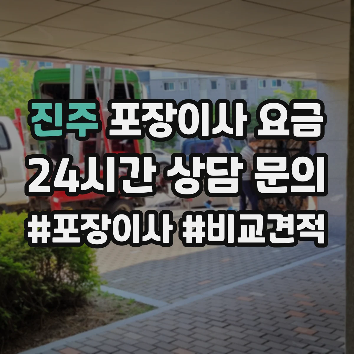 진주 포장이사 요금 인수 전 점검 일정 포함 비용