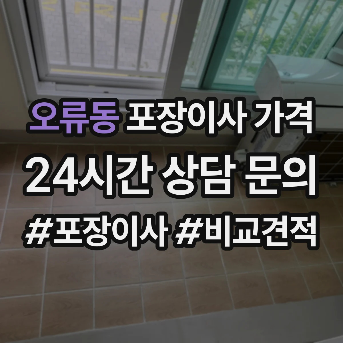오류동 포장이사 가격