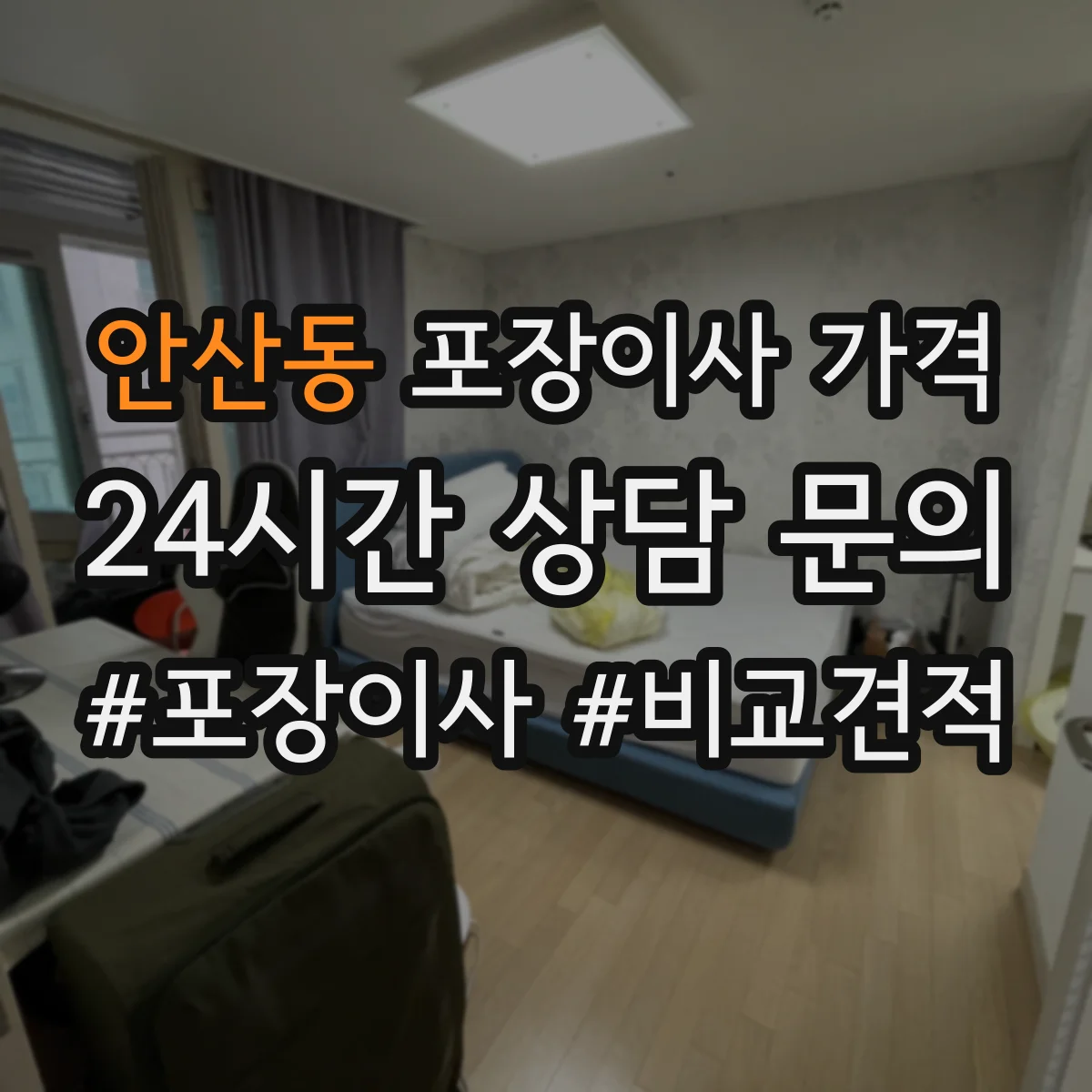 안산동 포장이사 가격