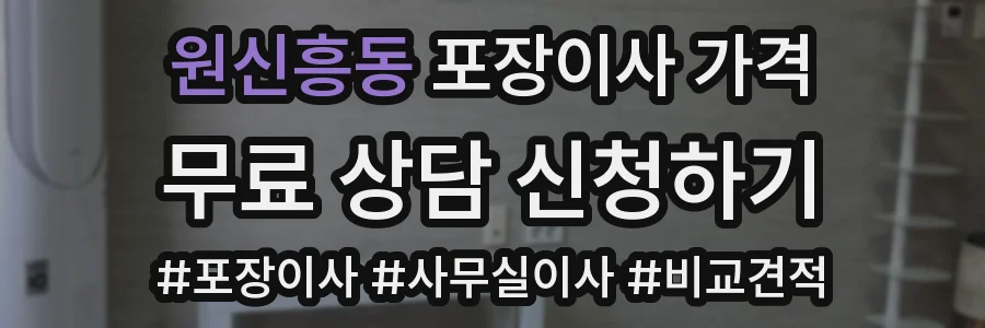 원신흥동 포장이사 가격