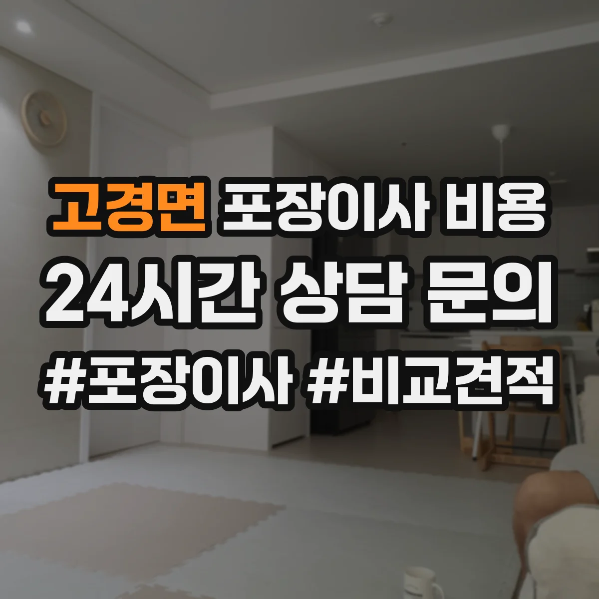 고경면 포장이사 비용