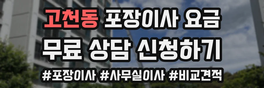 고천동 포장이사 요금