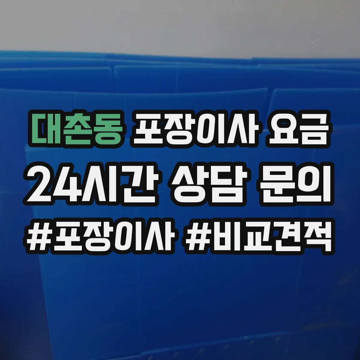 대촌동 포장이사 요금