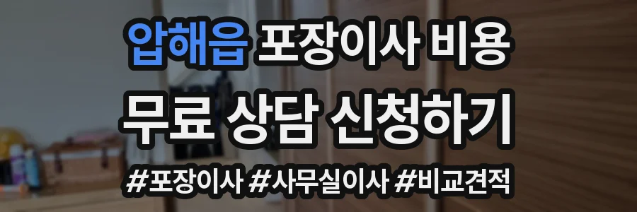 압해읍 포장이사 비용
