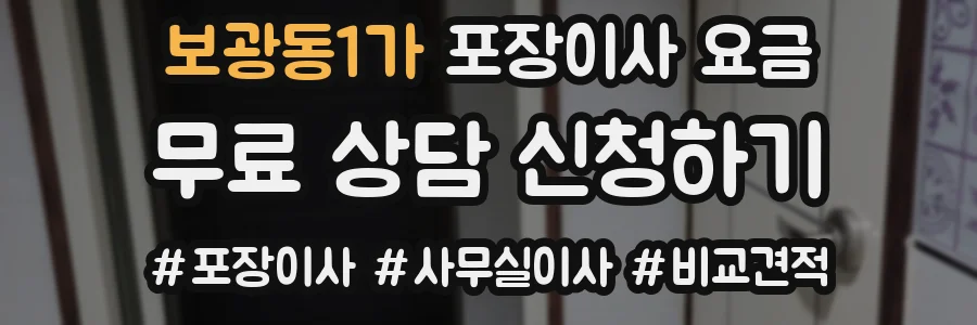 보광동1가 포장이사 요금