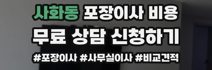 사화동 포장이사 비용