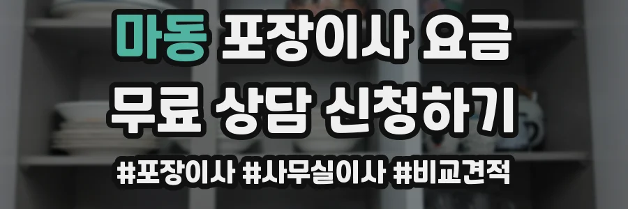 마동 포장이사 요금
