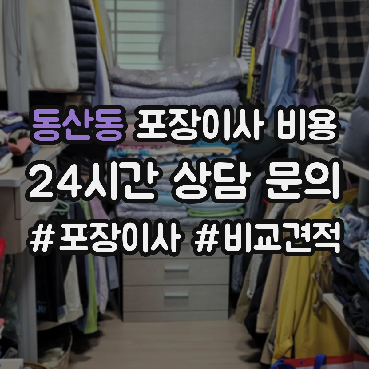 동산동 포장이사 비용