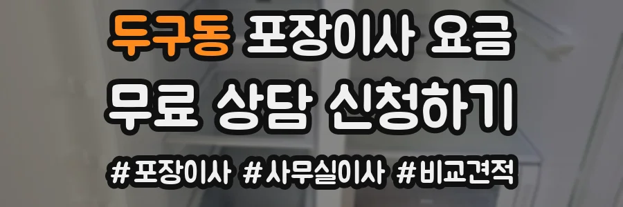 두구동 포장이사 요금