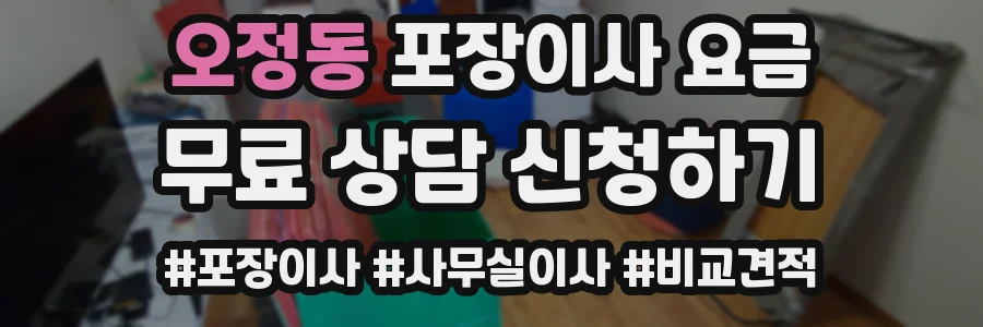 오정동 포장이사 요금