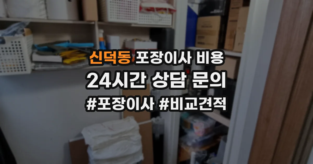 신덕동 포장이사 비용