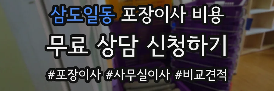 삼도일동 포장이사 비용