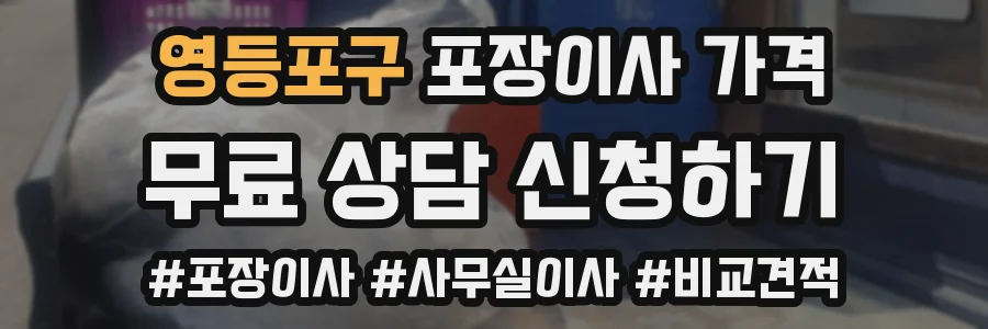 영등포구 포장이사 가격