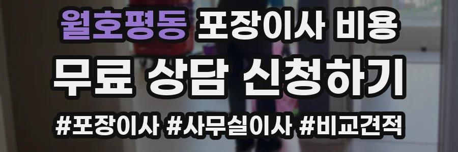 월호평동 포장이사 비용
