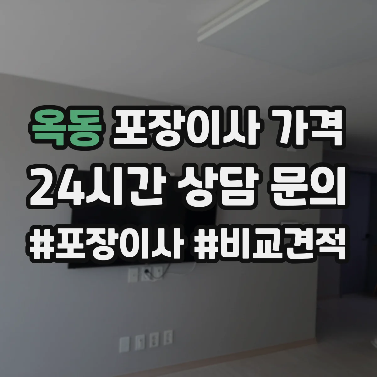 옥동 포장이사 가격