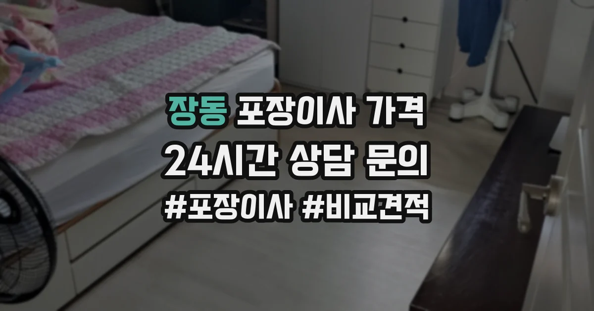 장동 포장이사 가격