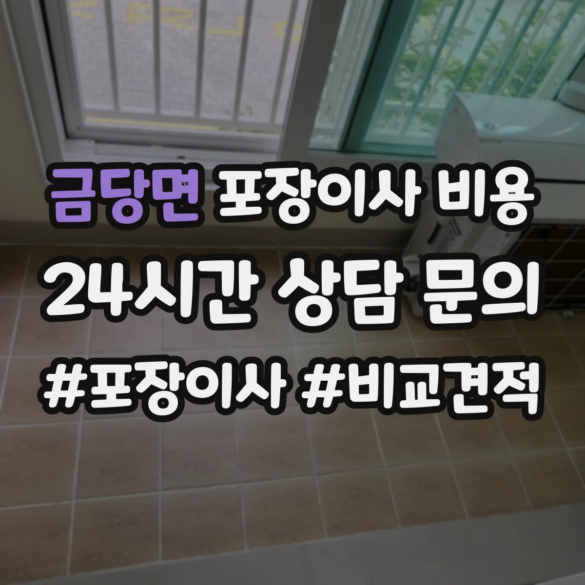 금당면 포장이사 비용