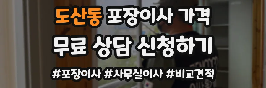 도산동 포장이사 가격