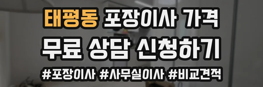 태평동 포장이사 가격