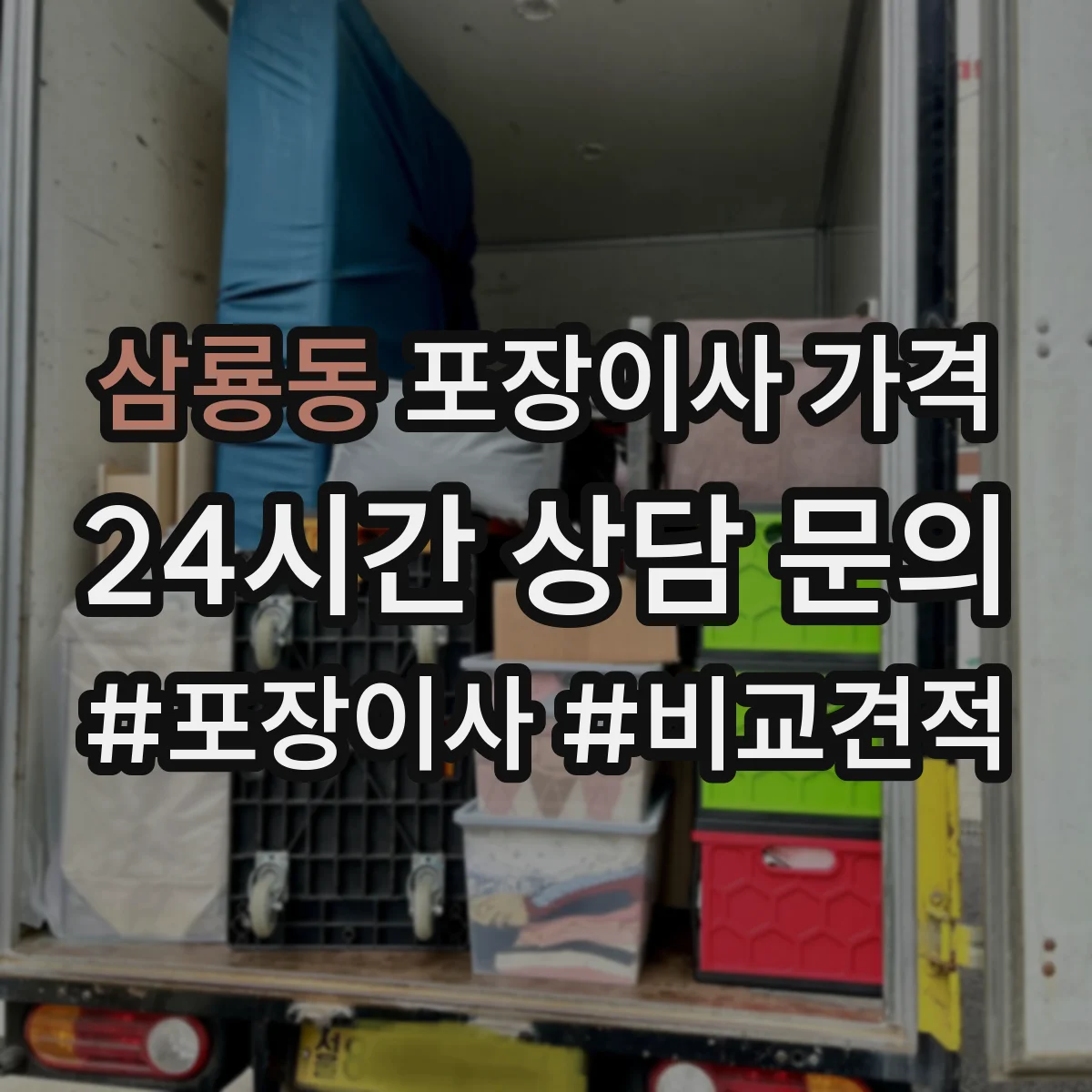 삼룡동 포장이사 가격