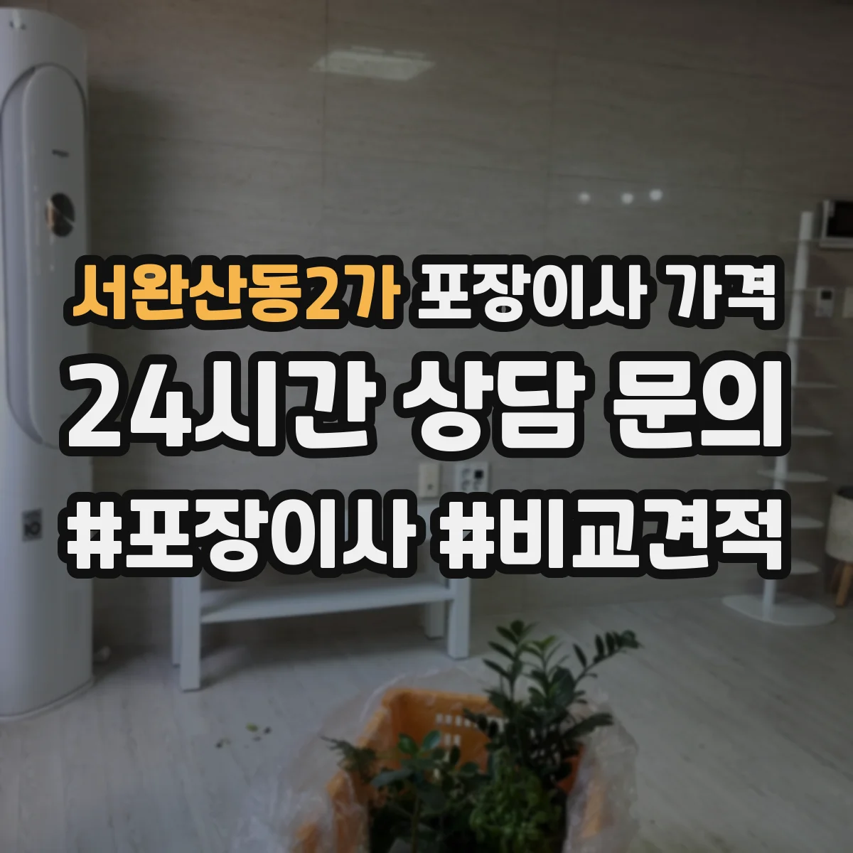 서완산동2가 포장이사 가격