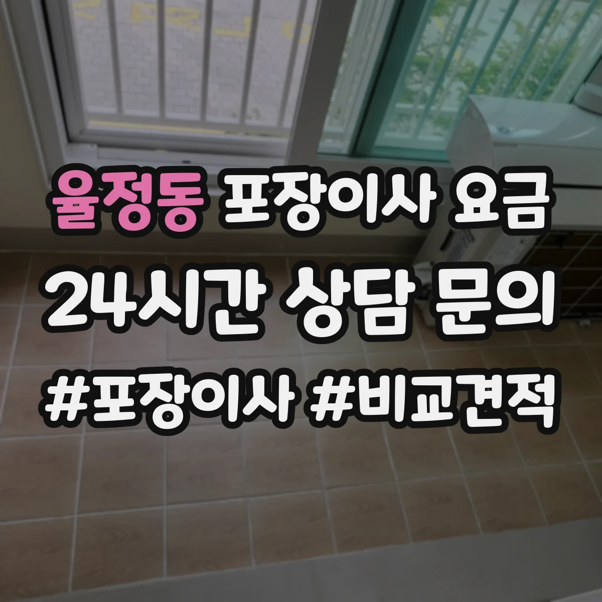 율정동 포장이사 요금