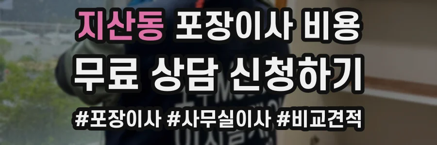 지산동 포장이사 비용