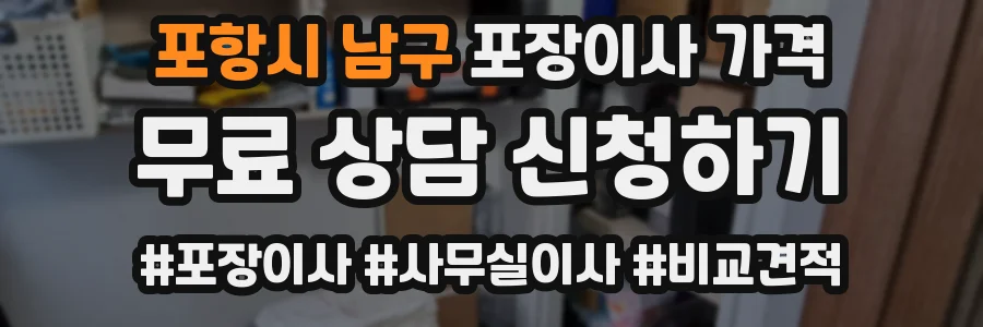 포항시 남구 포장이사 가격
