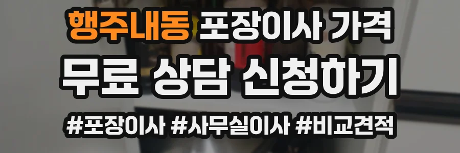 행주내동 포장이사 가격