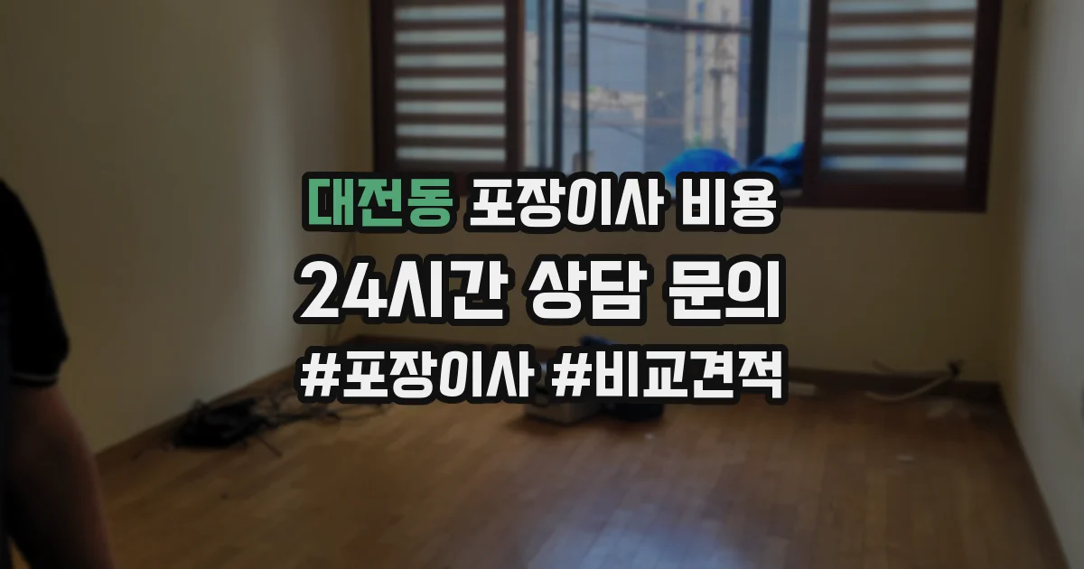 대전동 포장이사 비용