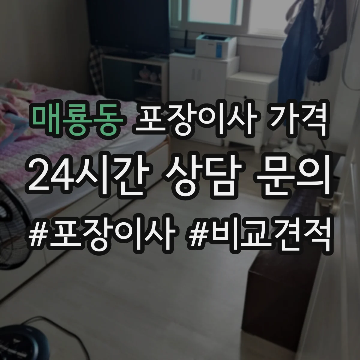 매룡동 포장이사 가격