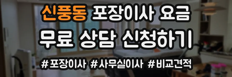 신풍동 포장이사 요금