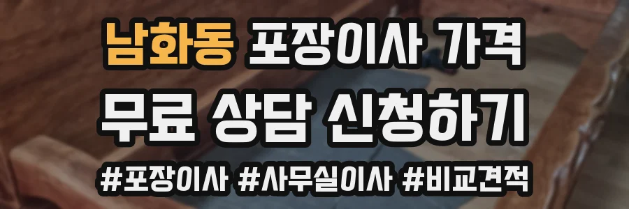 남화동 포장이사 가격