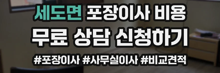세도면 포장이사 비용
