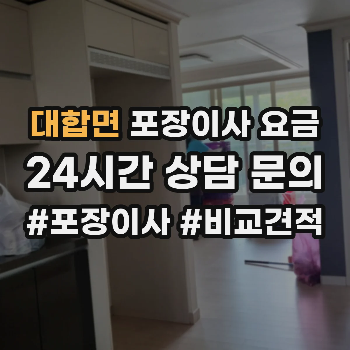 대합면 포장이사 요금