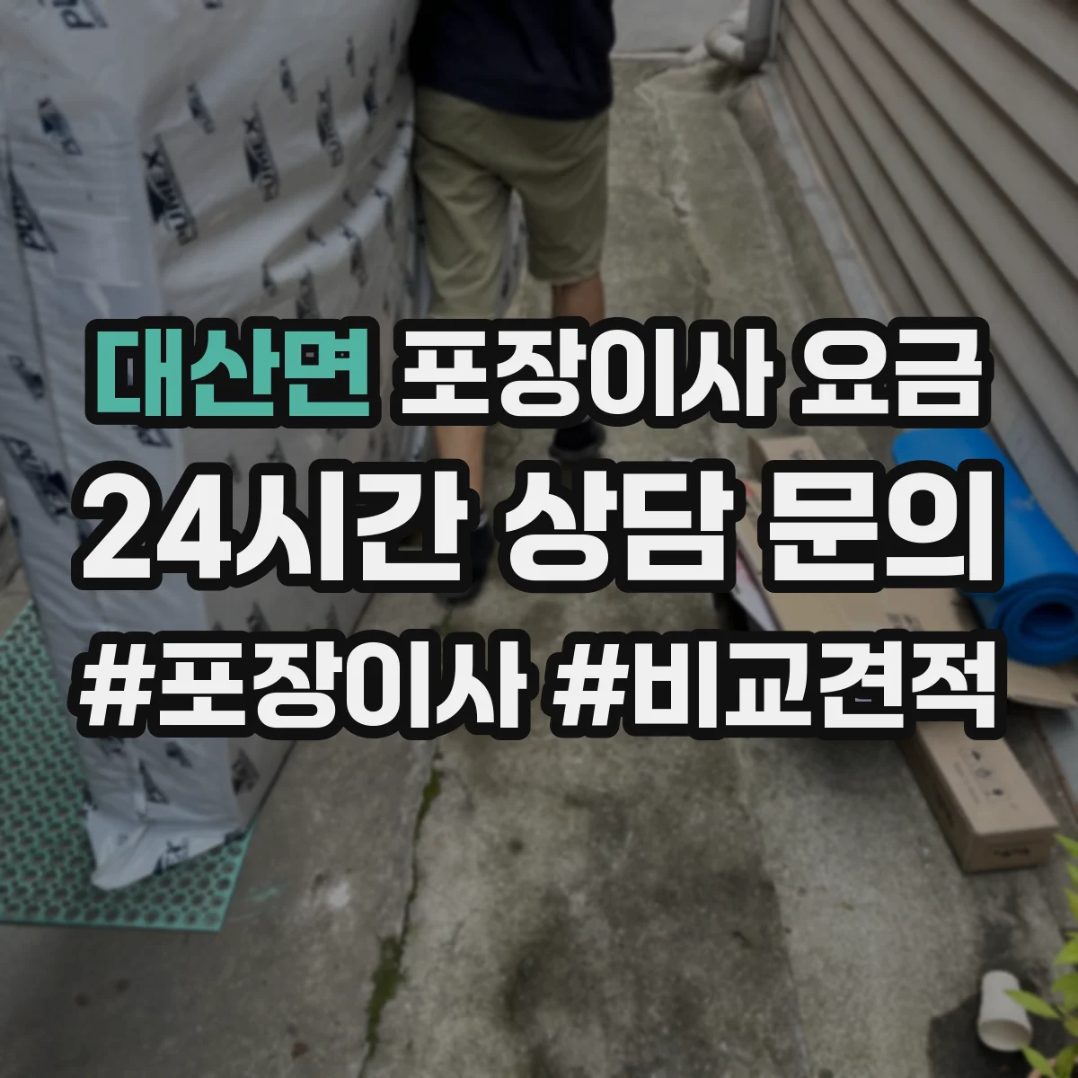 대산면 포장이사 요금