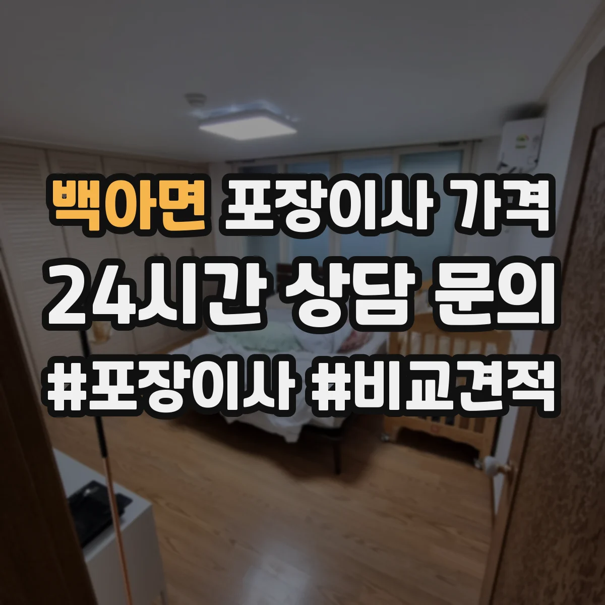 백아면 포장이사 가격