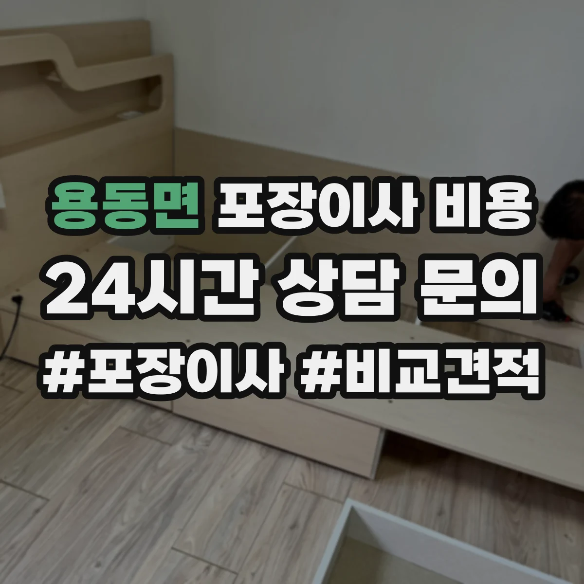 용동면 포장이사 비용